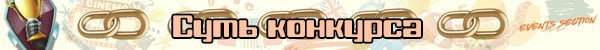 Лента Суть конкурса jpg