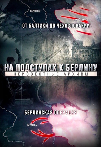 На подступах к Берлину  Неизвестные архивы jpg