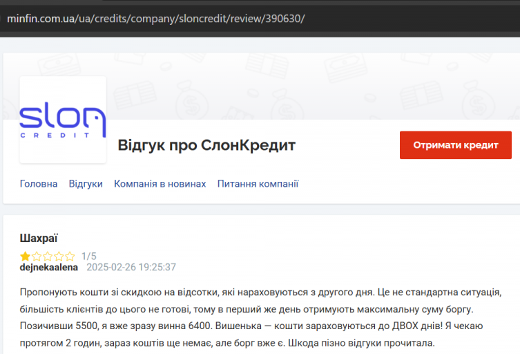 2025 08 05 11 37 07 Шахраї – Відгук про СлонКредит png