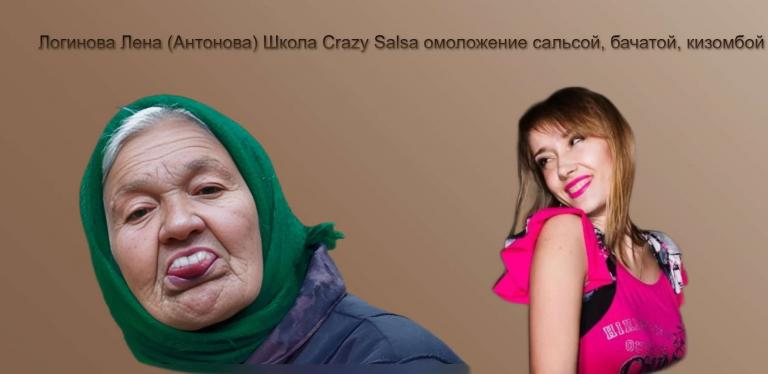 Логинова Лена  Антонова  Школа Crazy Salsa омоложение сальсой  бачатой  кизомбой jpg