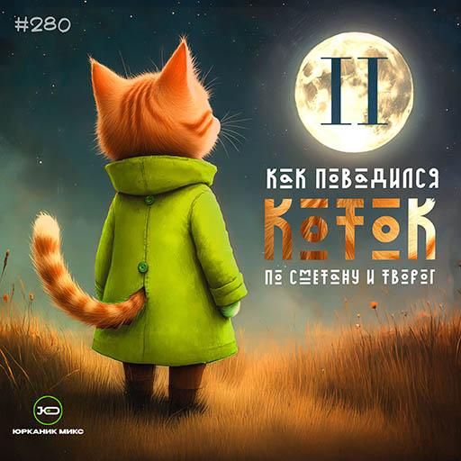 CD280  Kotok II  mixed by yrkanik  2026 jpg