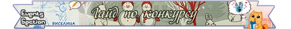 Лента гайд по конкурсу jpg