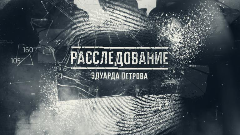 Заставка «Расследование Эдуарда Петрова» jpg