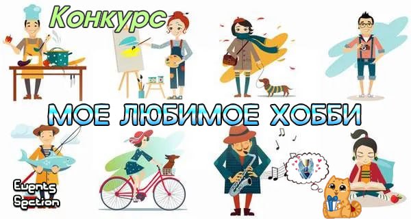 Конкурс мое хобби jpg