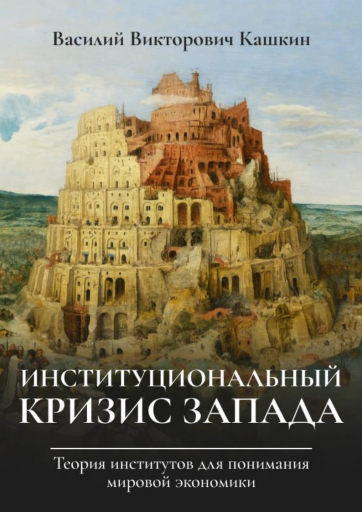 Институциональный кризис Запада Книга 1 png