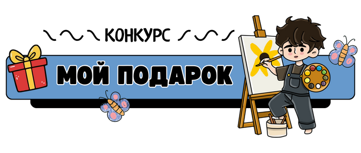 Конкурс   Мой подарок png
