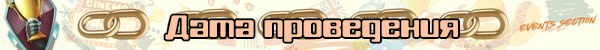 Лента Дата проведения jpg