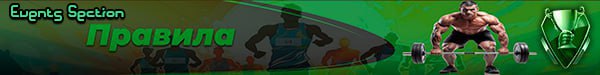 Правила  Спорт наша жизнь jpg
