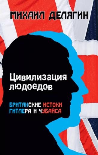 Цивилизация людоедов jpg