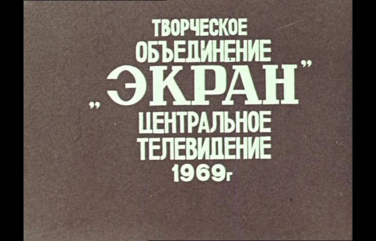 55555555555555  Kabachok 13 stuliev Vipusk 2  1 iz 2  1969 DVDRip AVC mkv snapshot 00 00 000 jpg