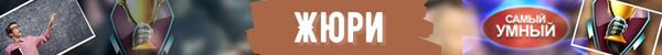 Жюри самый умный jpg