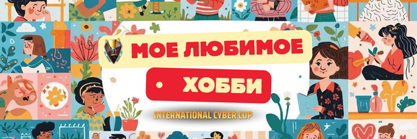 Баннер  Мое любимое хобби png