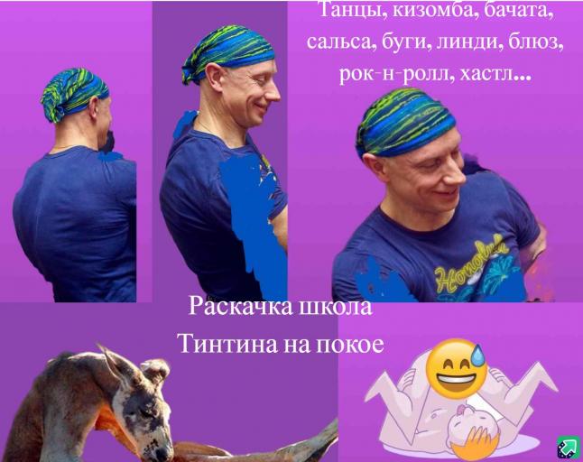 Раскачка школа Тинтина на покое  Танцы  кизомба  бачата  сальса  буги  линди  блюз  рок н ролл  хастл jpg