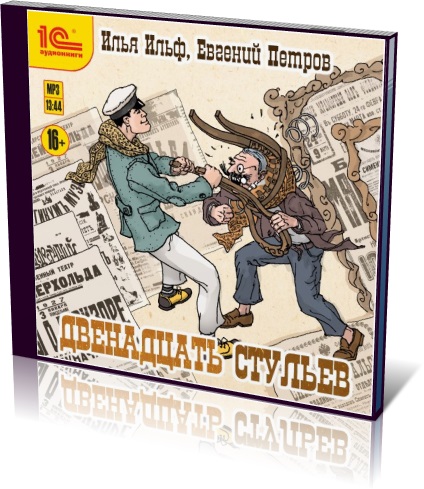 12 СТУЛЬЯ jpg