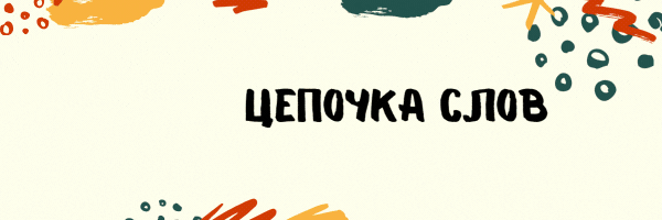 Цепочка слов  Обсуждения  Гиф gif
