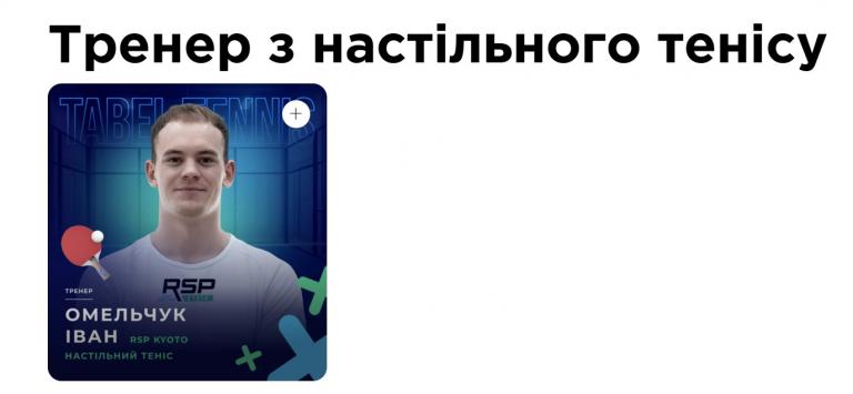 Rsp тренер наст теніс jpg