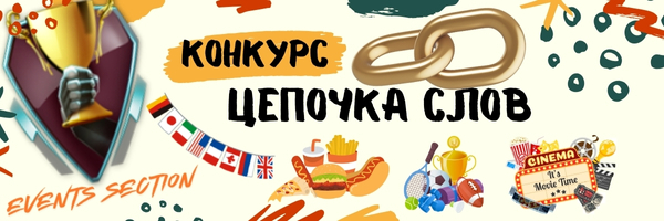 Цепочка слов  Конкурс  ЖПГ jpg