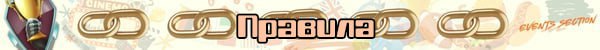 Лента Правила jpg