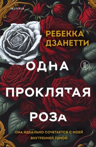 101413013 0 Odna proklyataya roza Rebekka Dzanetti jpg