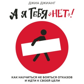 33172693 dzhia dzhiang a ya tebya net kak ne boyatsya otkazov i idti napro 33172693 jpg