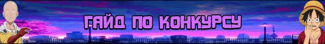 Лента гайд по конкурсу jpg