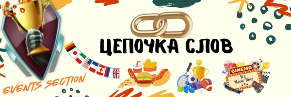 Цепочка слов  Обсуждения  ЖПГ jpg