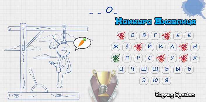 Банер Конкурс Виселица jpg