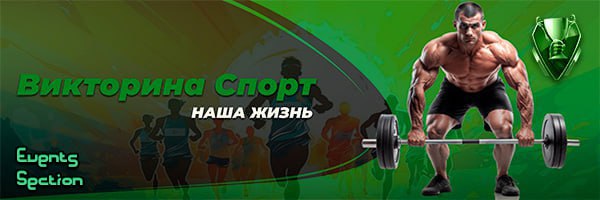 Банер Спорт наша жизнь jpg