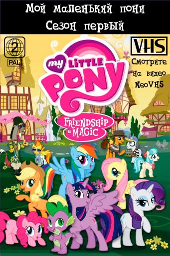 NeoVHS MLP Обложка сезон 1 jpg