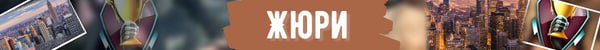 Жюри путешествия jpg