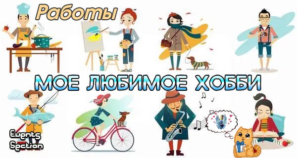 Работы мое хобби jpg