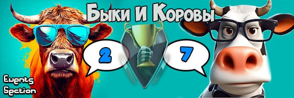 Банер Быки и коровы jpg