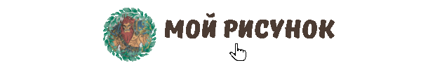 Мой рисунок gif