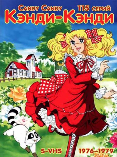 Кэнди Кэнди jpg