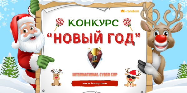 Конкурс   Новый Год png