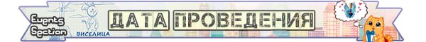 Дата проведения виселица jpg