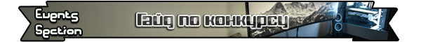 Лента Гайд по конкурсу png