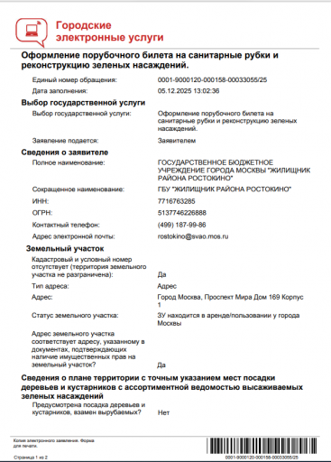 Заявка на порубочный билеть