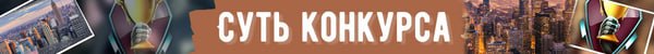 суть конкурса путешествия jpg