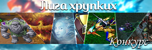 Лига хрупких Конкурс png