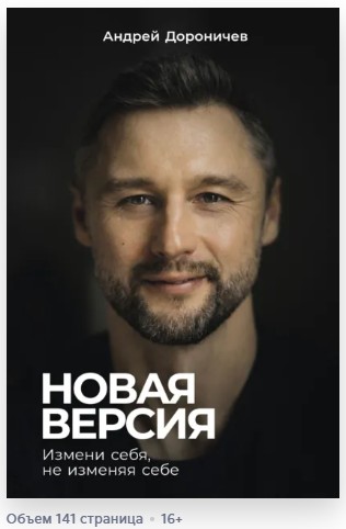 Дороничев   Новая версия   Измени себя  не изменяя себе  fb2  jpg