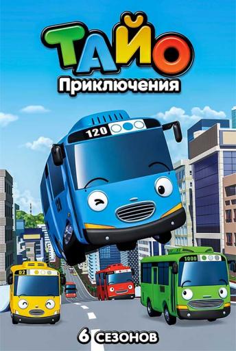 Пиключения Тайо jpg