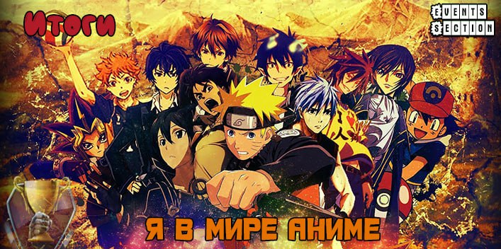 Итоги Я в мире аниме jpg