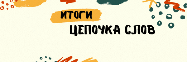 Цепочка слов  Итоги  гиф gif