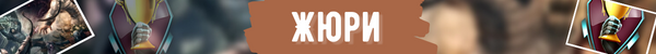 Лента жюри png
