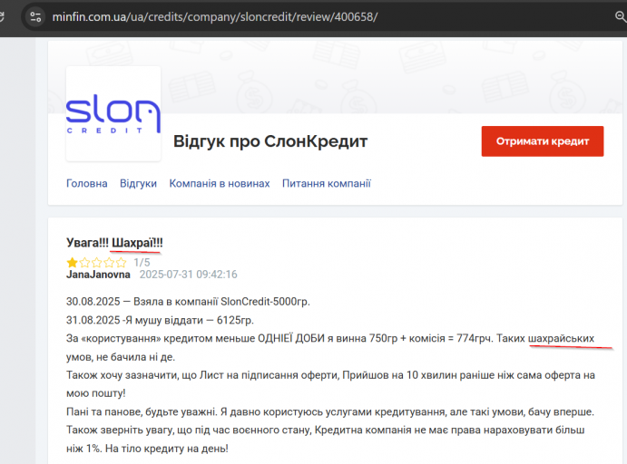 2025 08 05 11 32 04 Увага    Шахраї    – Відгук про СлонКредит png