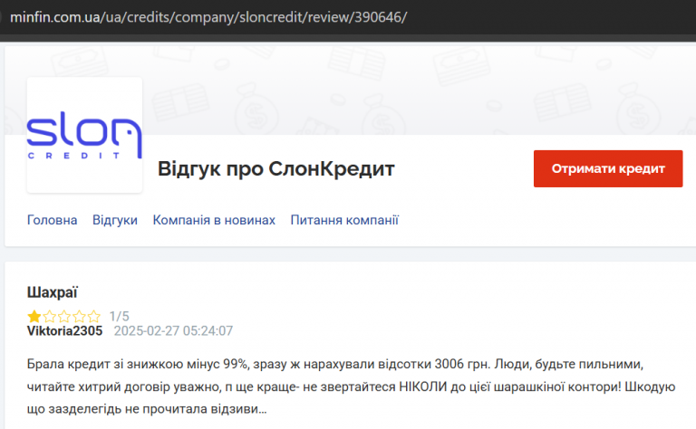 2025 08 05 11 35 39 Шахраї – Відгук про СлонКредит png